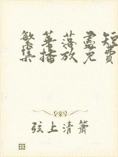 繁华落尽短剧全集播放免费观看