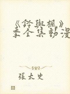 《铃与枫》第一季全集动漫在线观看免费