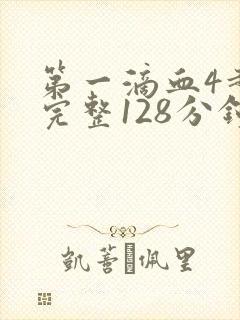 第一滴血4超清完整128分钟