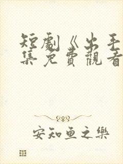 短剧《出手》全集免费观看