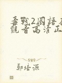 毒战2国语在线观看高清正版免费封面