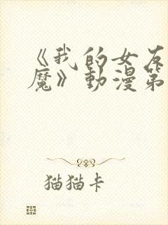 《我的女友是魅魔》动漫第一集封面