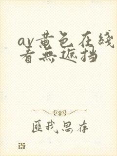 av黄色在线观看无遮挡