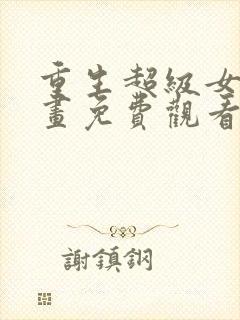 重生超级女神漫画免费观看下拉式六漫画