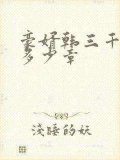 豪婿韩三千总共多少章