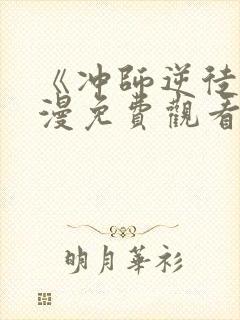 《冲师逆徒》动漫免费观看