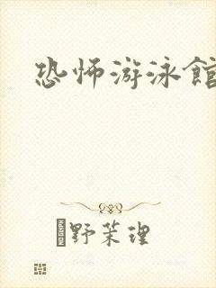 恐怖游泳馆高清封面