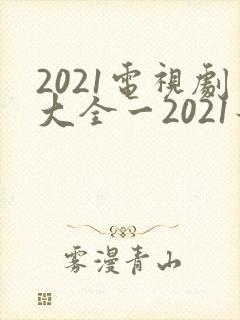 2021电视剧大全一2021最好看封面