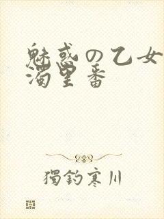 魅惑の乙女と白浊里番