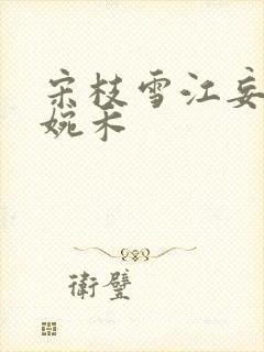 宋枝雪江妄舟顾婉禾