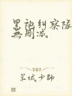 黑袍纠察队3季无删减