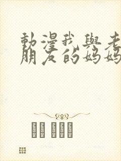 动漫我与老师与朋友的妈妈封面