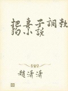 把妻子调教成母狗小说