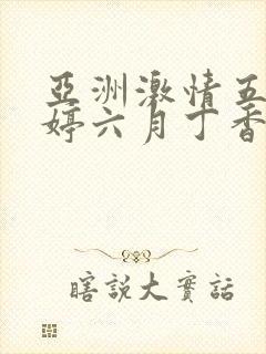 亚洲激情五月婷婷六月丁香封面