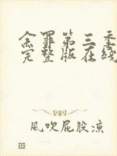 余罪第三季高清完整版在线观看