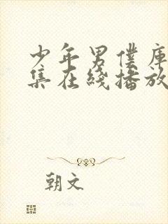 少年男仆库洛全集在线播放