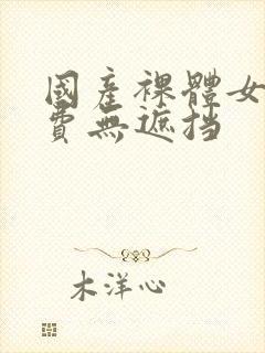 国产裸体女人免费无遮挡封面