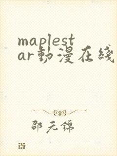 maplestar动漫在线观看免费播放