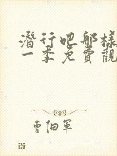 潜行吧那样子第一季免费观看全集高清封面