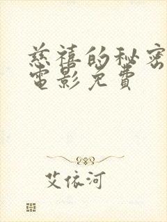 慈禧的秘密生活电影免费