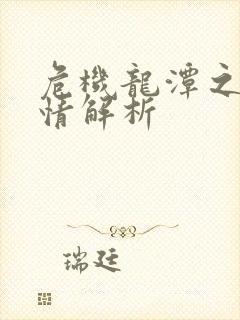 危机龙潭之战剧情解析