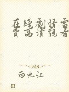 在线剧情电影免费高清观看大全