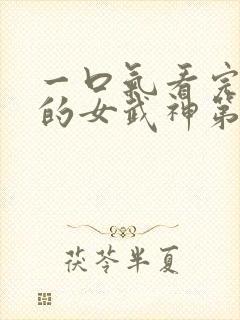 一口气看完终末的女武神第二季