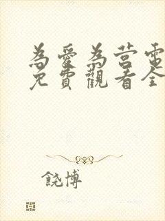 为爱为营电视剧免费观看全集高清