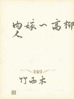 肉嫁～高柳家的人