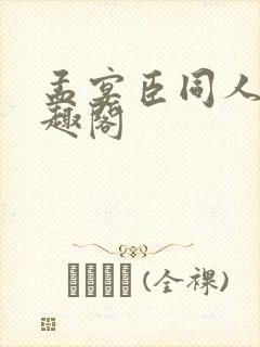 孟宴臣同人文笔趣阁