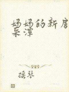 妈妈的新房子李采潭