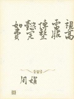 如懿传电视剧免费完整版高清流畅