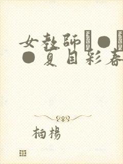 女教师レ●プ轮●夏目彩春av封面