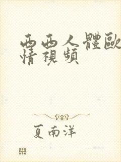 西西人体欧美激情视频