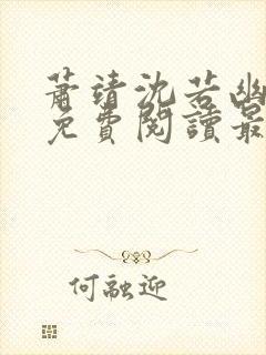 萧靖沈若幽全文免费阅读最新章节