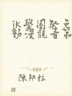 jk学园祭免费动漫观看第一季在线观看