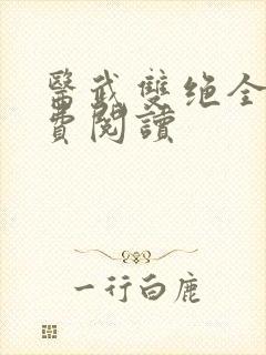 医武双绝全文免费阅读