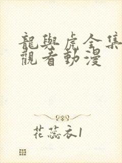 龙与虎全集在线观看动漫