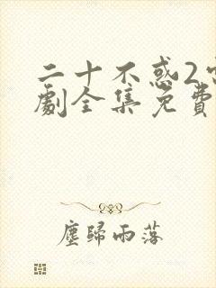 二十不惑2电视剧全集免费