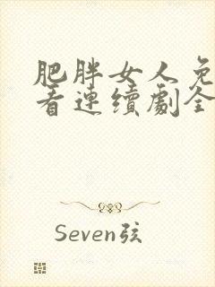 肥胖女人免费观看连续剧全集