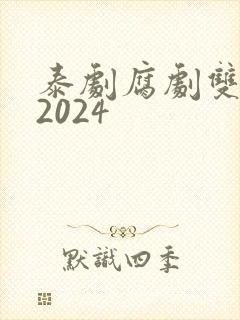 泰剧腐剧双男主2024