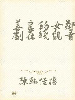 善良的女邻居韩剧在线观看