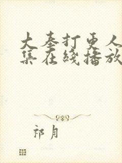 大奉打更人40集在线播放