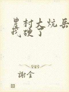 农村大炕岳看到我硬了封面