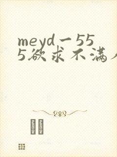meyd一555欲求不满人妻封面