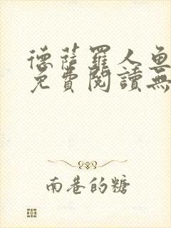 德萨罗人鱼小说免费阅读无弹窗笔趣封面