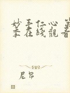 妙手仁心 第3季在线观看全集免费播放