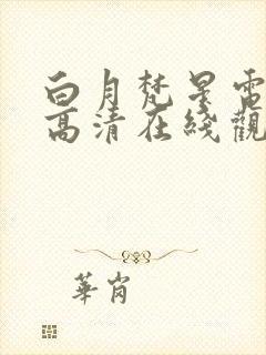 白月梵星电视剧高清在线观看封面