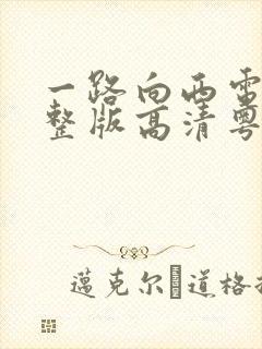一路向西电影完整版高清粤语