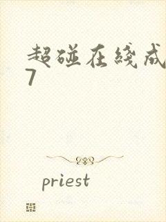 超碰在线成人97封面